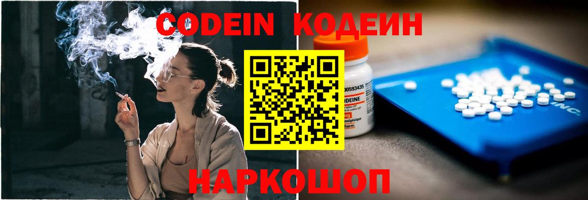 Кодеин Purple Drank Надым