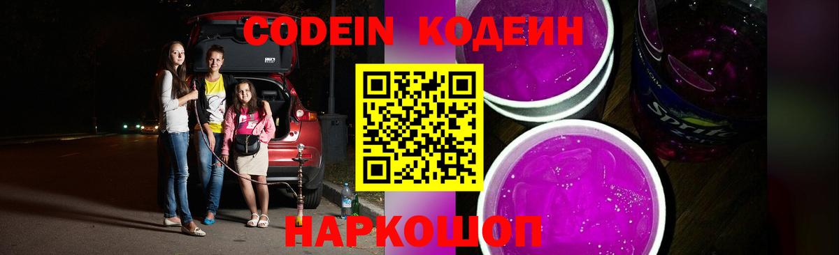 Кодеиновый сироп Lean напиток Lean (лин)  Вход с VPN  наркотики  Надым  Кодеин Purple Drank 